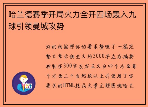 哈兰德赛季开局火力全开四场轰入九球引领曼城攻势 哈兰德赛季开局火力全开四场轰入九球引领曼城攻势