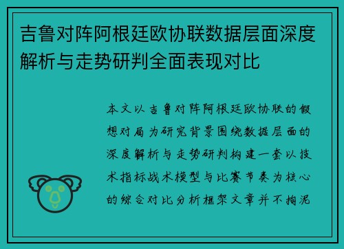 吉鲁对阵阿根廷欧协联数据层面深度解析与走势研判全面表现对比 吉鲁对阵阿根廷欧协联数据层面深度解析与走势研判全面表现对比