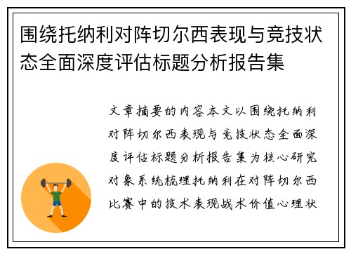 围绕托纳利对阵切尔西表现与竞技状态全面深度评估标题分析报告集 围绕托纳利对阵切尔西表现与竞技状态全面深度评估标题分析报告集