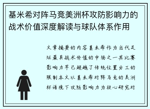基米希对阵马竞美洲杯攻防影响力的战术价值深度解读与球队体系作用