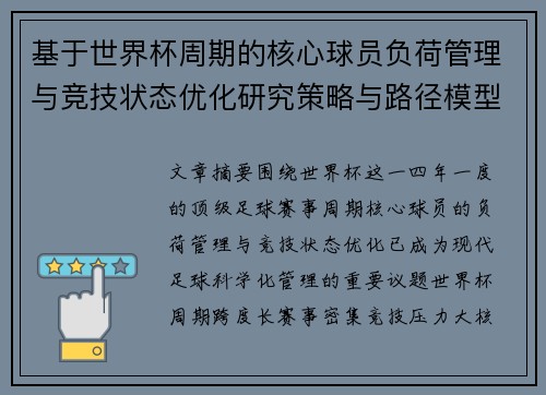基于世界杯周期的核心球员负荷管理与竞技状态优化研究策略与路径模型