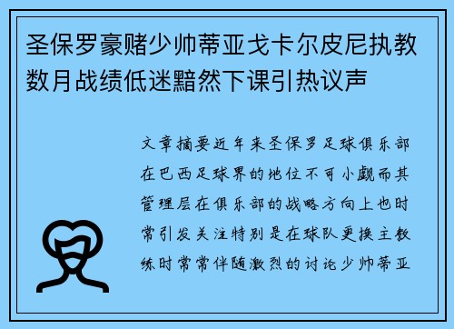 圣保罗豪赌少帅蒂亚戈卡尔皮尼执教数月战绩低迷黯然下课引热议声 圣保罗豪赌少帅蒂亚戈卡尔皮尼执教数月战绩低迷黯然下课引热议声