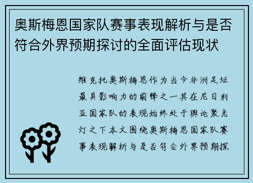 奥斯梅恩国家队赛事表现解析与是否符合外界预期探讨的全面评估现状