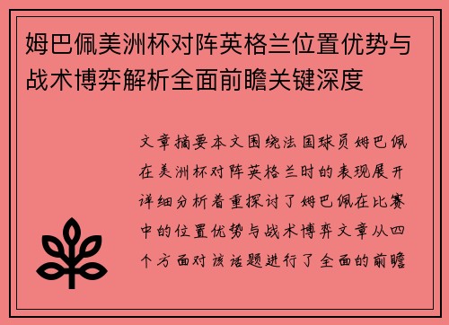 姆巴佩美洲杯对阵英格兰位置优势与战术博弈解析全面前瞻关键深度 姆巴佩美洲杯对阵英格兰位置优势与战术博弈解析全面前瞻关键深度
