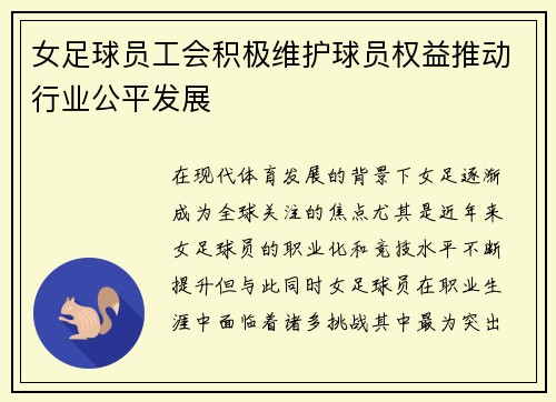 女足球员工会积极维护球员权益推动行业公平发展 女足球员工会积极维护球员权益推动行业公平发展