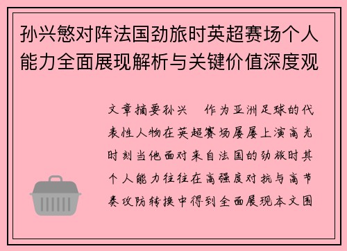孙兴慜对阵法国劲旅时英超赛场个人能力全面展现解析与关键价值深度观察
