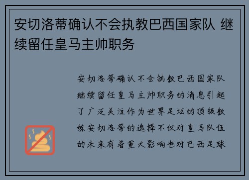 安切洛蒂确认不会执教巴西国家队 继续留任皇马主帅职务 安切洛蒂确认不会执教巴西国家队 继续留任皇马主帅职务