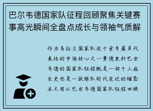 巴尔韦德国家队征程回顾聚焦关键赛事高光瞬间全盘点成长与领袖气质解析 巴尔韦德国家队征程回顾聚焦关键赛事高光瞬间全盘点成长与领袖气质解析