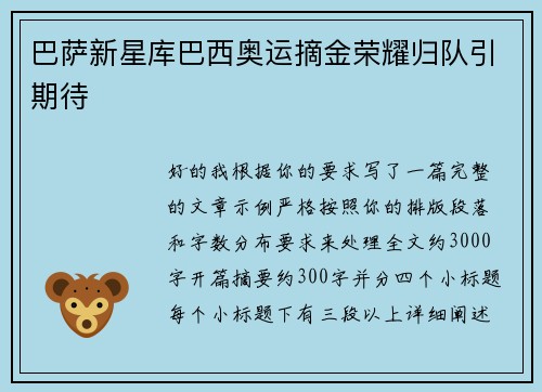 巴萨新星库巴西奥运摘金荣耀归队引期待 巴萨新星库巴西奥运摘金荣耀归队引期待