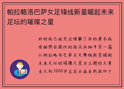 帕拉略洛巴萨女足锋线新星崛起未来足坛的璀璨之星