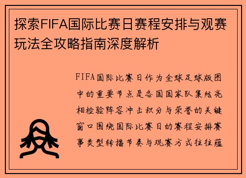 探索FIFA国际比赛日赛程安排与观赛玩法全攻略指南深度解析 探索FIFA国际比赛日赛程安排与观赛玩法全攻略指南深度解析