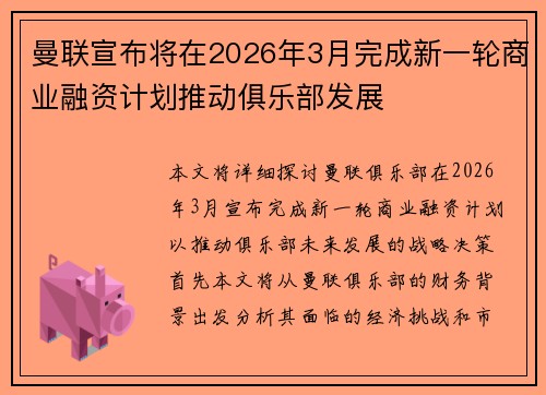 曼联宣布将在2026年3月完成新一轮商业融资计划推动俱乐部发展