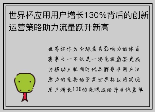 世界杯应用用户增长130%背后的创新运营策略助力流量跃升新高