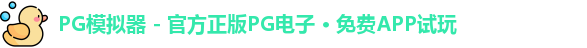 PG模拟器 - 官方正版PG电子 · 免费APP试玩